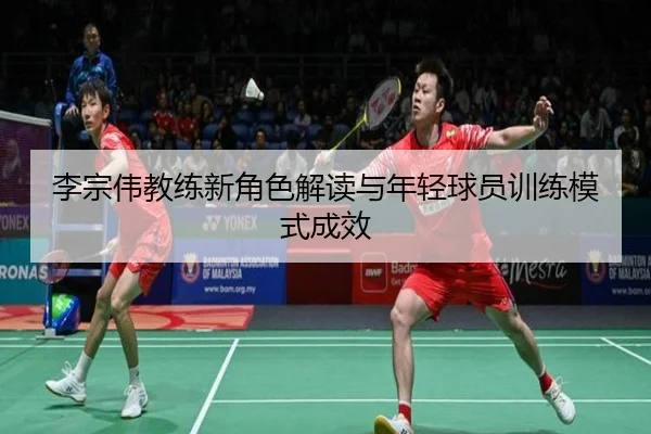 li-zong-wei-jiao-lian-xin-jue-se-jie-du-yu-nian-qing-qiu-yuan-xun-lian-mo-shi-cheng-xiao-2-682.jpg